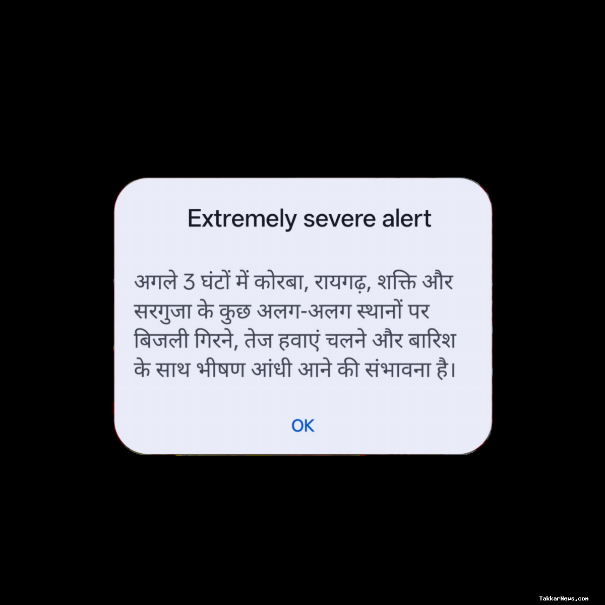 एक्सट्रीमली सीवियर अलर्ट: तेज कंपन के साथ मोबाइलों पर गूंजा सायरन, रायगढ़ समेत 4 जिलों पर अगले 3 घंटे भारी!