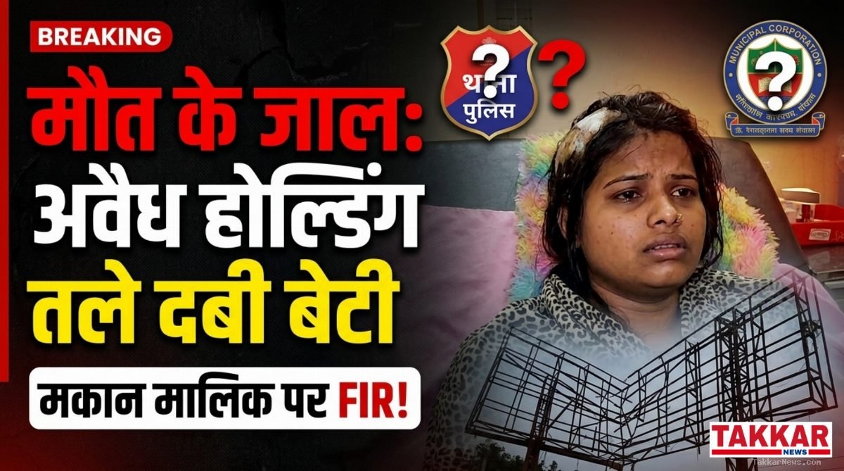 रायगढ़ में अवैध कमाई का खूनी खेल; नियमों को ताक पर रखकर निजी मकानों पर लटके मौत के ढांचे, प्रशासन की चुप्पी पर उठ रहे सवाल!