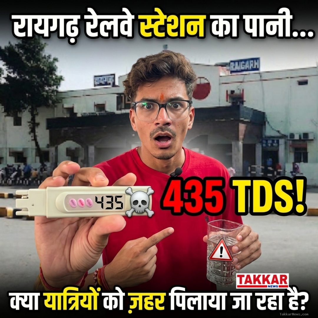 रायगढ़ रेलवे स्टेशन पर जहर बन रहा पानी? इंस्टाग्राम इन्फ्लुएंसर ने लाइव वॉटर टेस्टिंग कर खोली दावों की पोल, सोशल मीडिया पर मचा हड़कंप!!