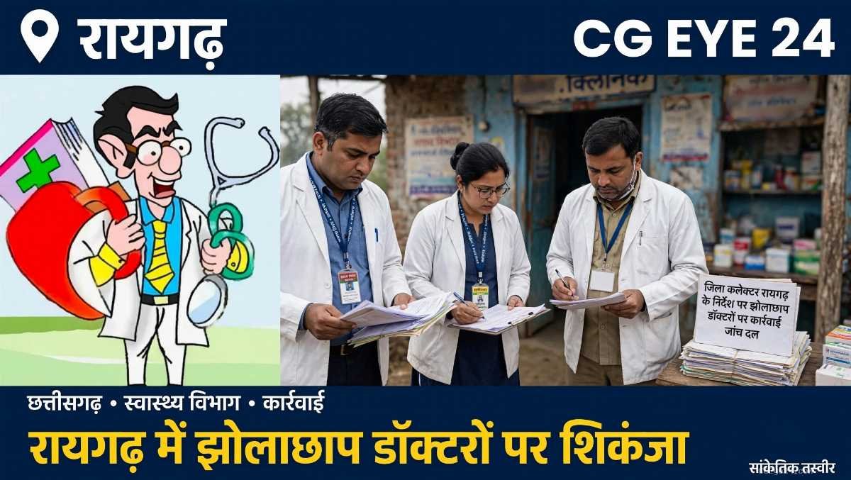 Raigarh News: झोलाछाप डॉक्टरों पर कार्रवाई, जनऔषधि में 70% सस्ती दवाएं।