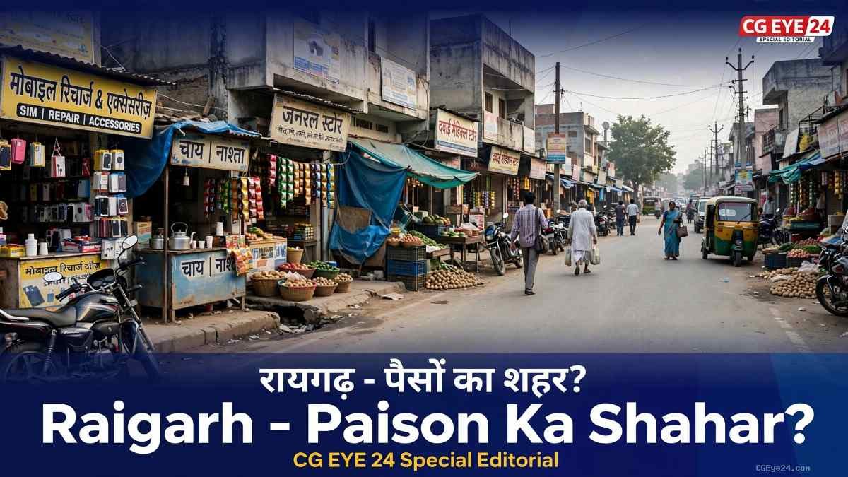 रायगढ़ पैसों का शहर, पैसा लपेटो और निकल जाओ क्यों?