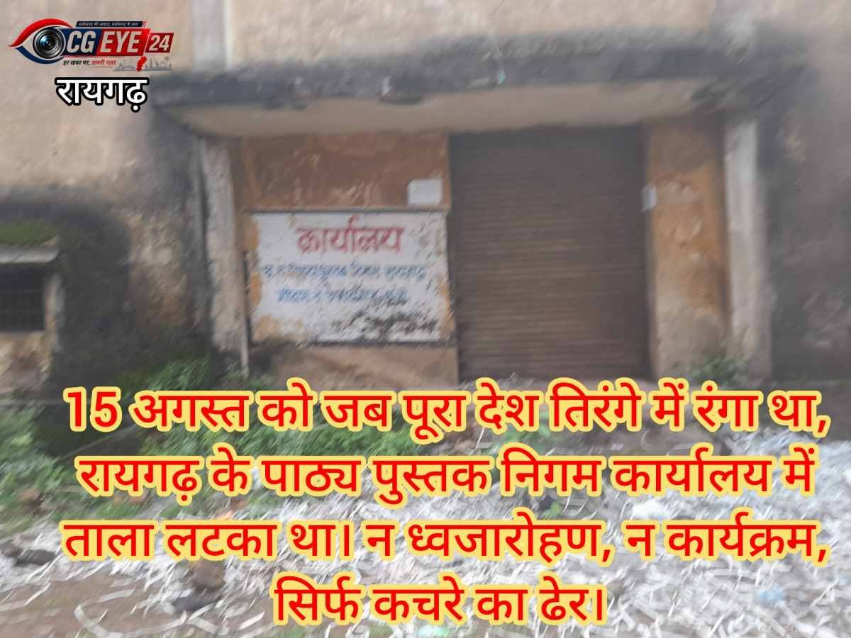 Raigarh: स्वतंत्रता दिवस पर पाठ्य पुस्तक निगम कार्यालय में नहीं फहरा तिरंगा, गेट पर लटका रहा ताला।
