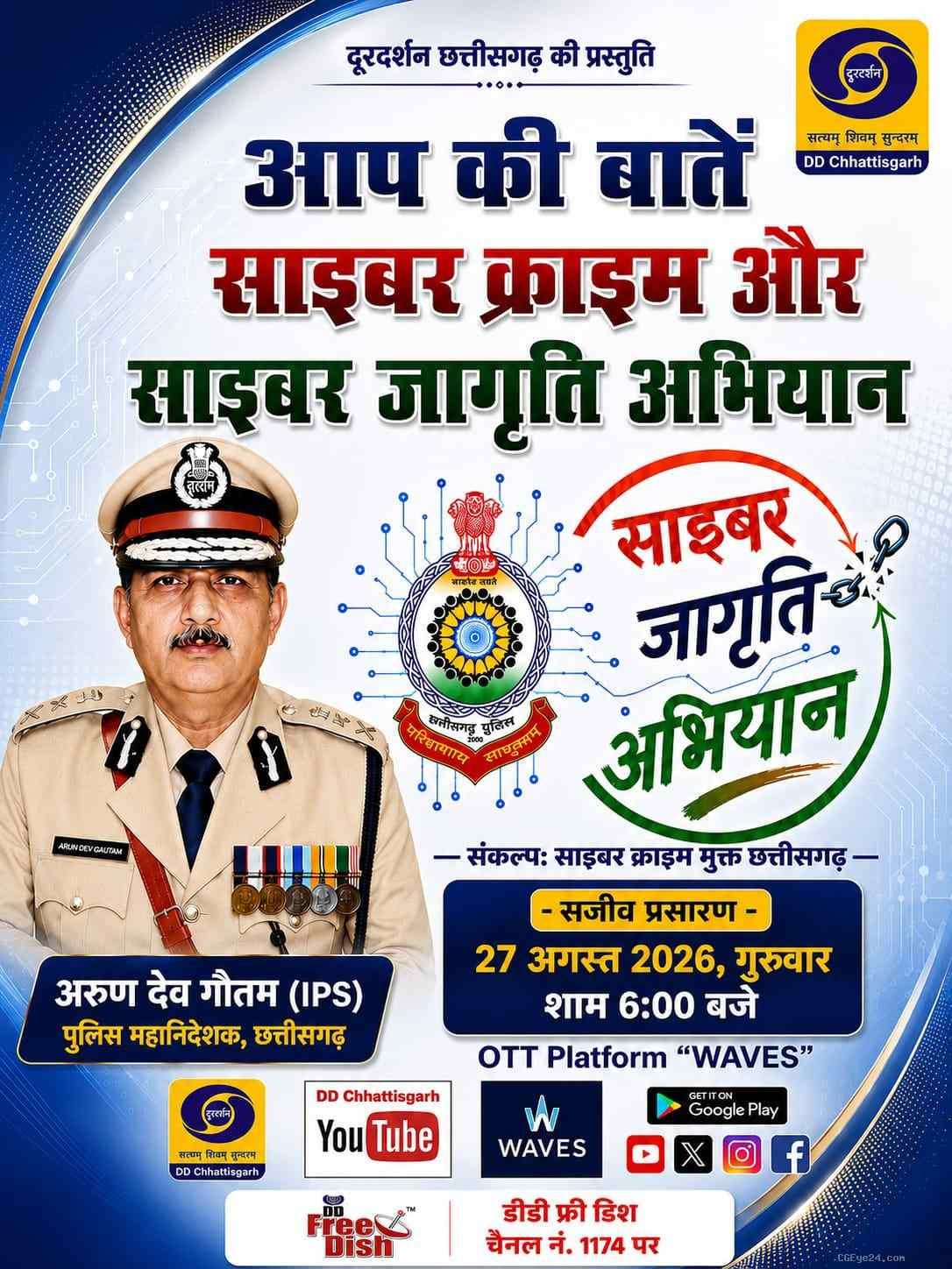 साइबर ठगी से कैसे बचें? DGP अरुण देव गौतम आज शाम 6 बजे बताएंगे लाइव, DD छत्तीसगढ़ पर देखें