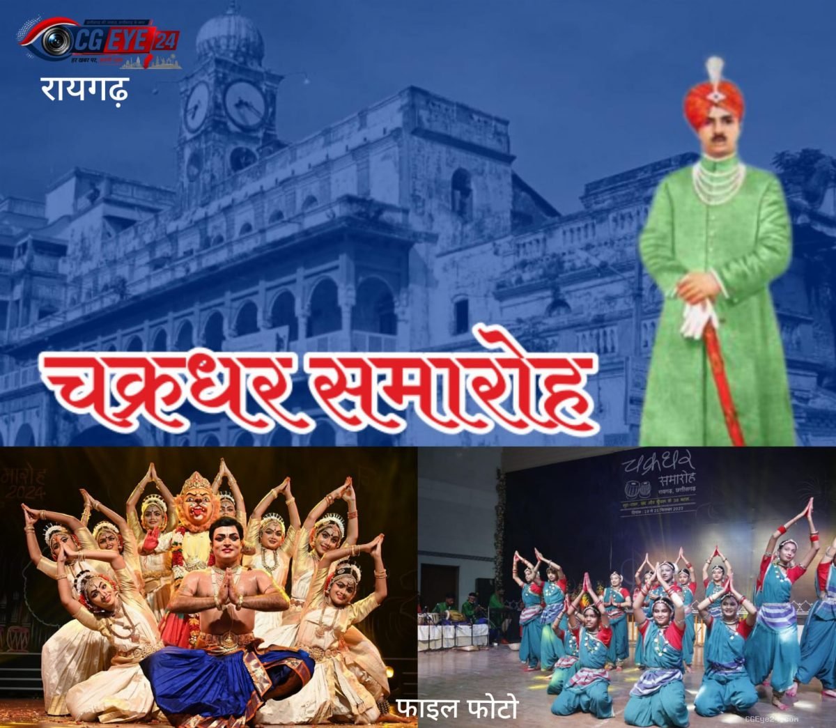 रायगढ़ में 14 से 23 सितंबर तक गूंजेगा संगीत: 41वां चक्रधर समारोह का भव्य आयोजन।