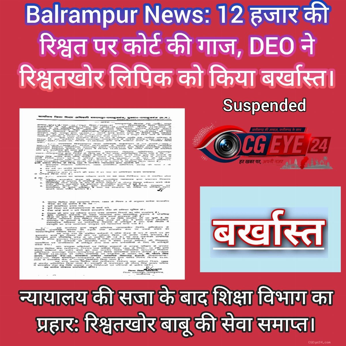 Balrampur News: 12 हजार की रिश्वत पर कोर्ट की गाज, DEO ने रिश्वतखोर लिपिक को किया बर्खास्त