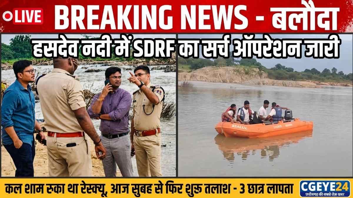 हसदेव में 3 B-Pharma छात्र बहे, सेल्फी बनी काल, SDRF का सर्च जारी - बलौदा