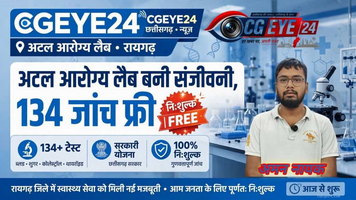 रायगढ़ में अटल आरोग्य लैब से बदली तस्वीर: अब जांच के लिए न प्राइवेट लैब की दौड़, न जेब पर बोझ, 134 जांच निःशुल्क