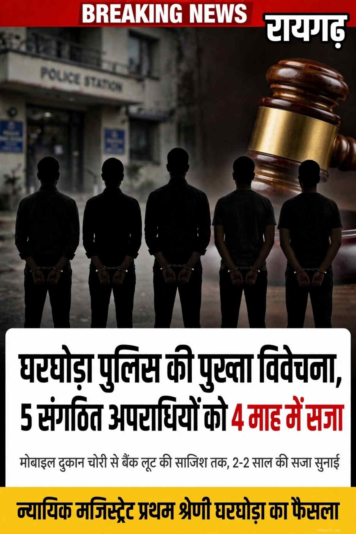 घरघोड़ा पुलिस की पुख्ता विवेचना लाई रंग, संगठित अपराध के 5 आरोपियों को 4 माह में मिली सजा