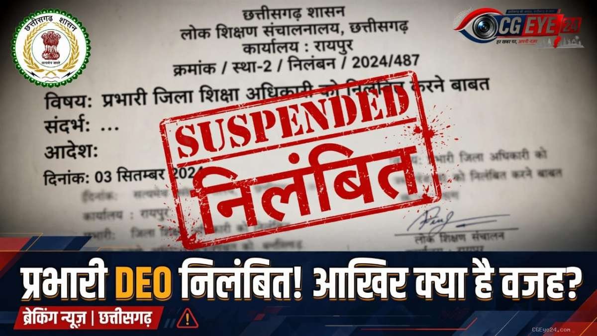 आखिरकार गिरी गाज! प्रभारी DEO जोईध्या राम डहरिया निलंबित, खरसिया BEO को अतिरिक्त प्रभार।
